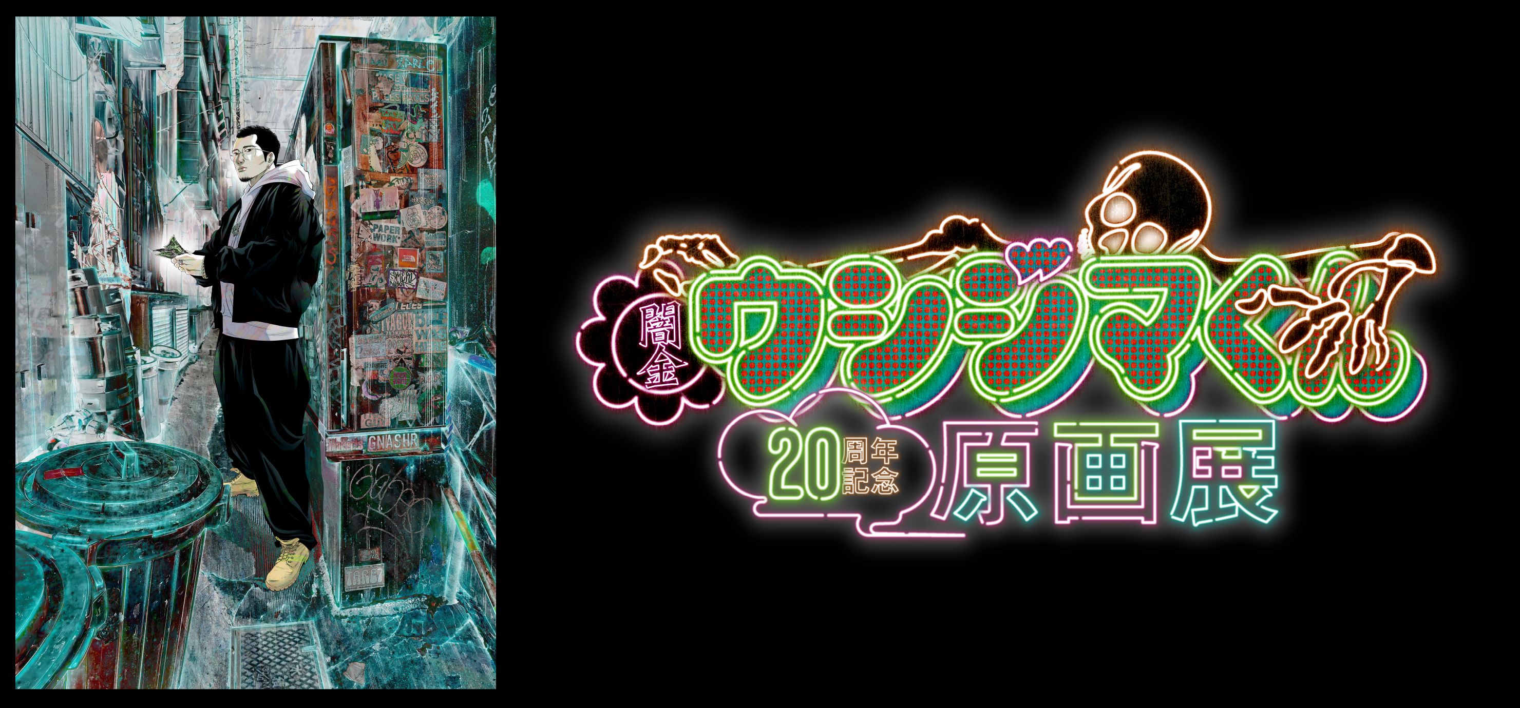闇金ウシジマくん 20周年記念原画展