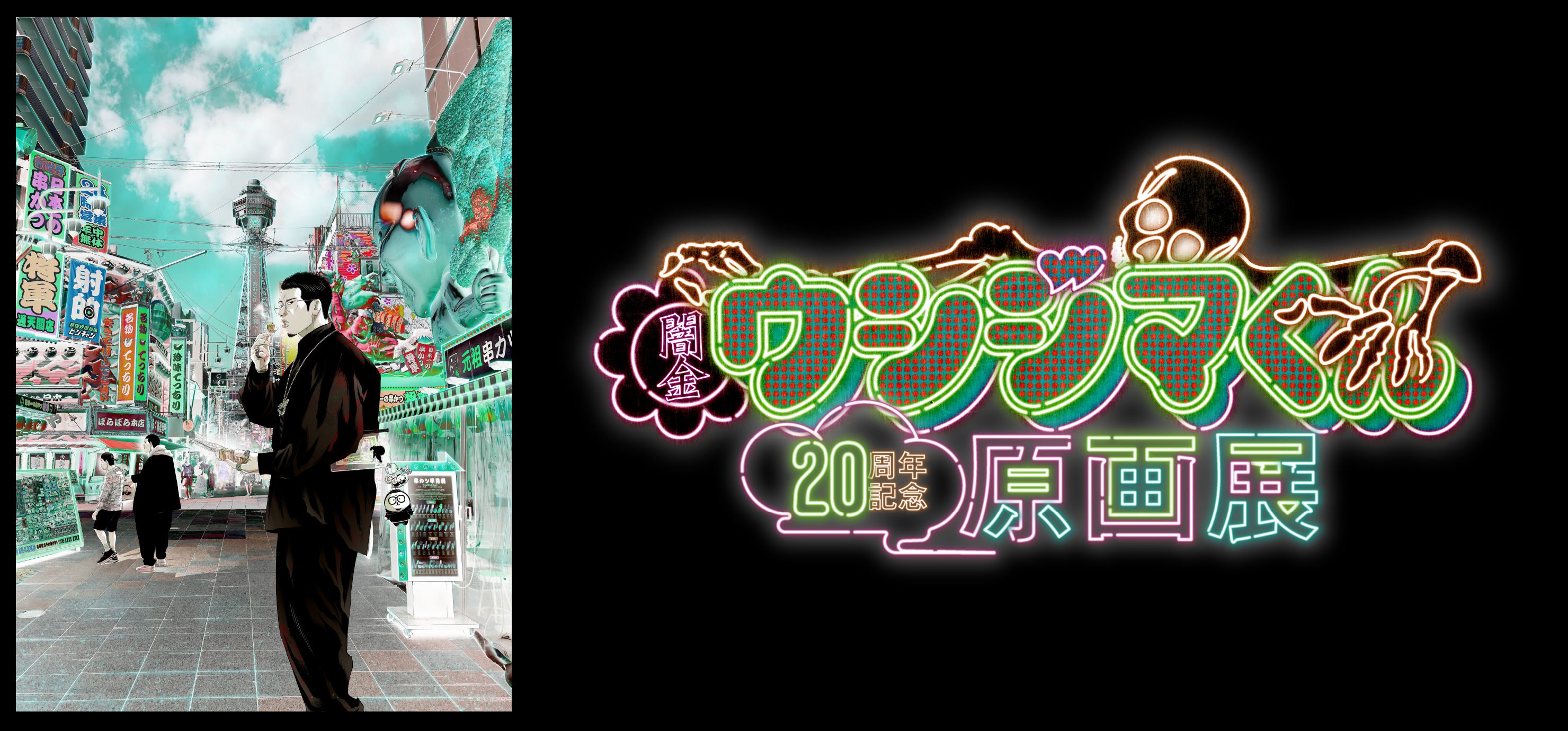 闇金ウシジマくん 20周年記念原画展