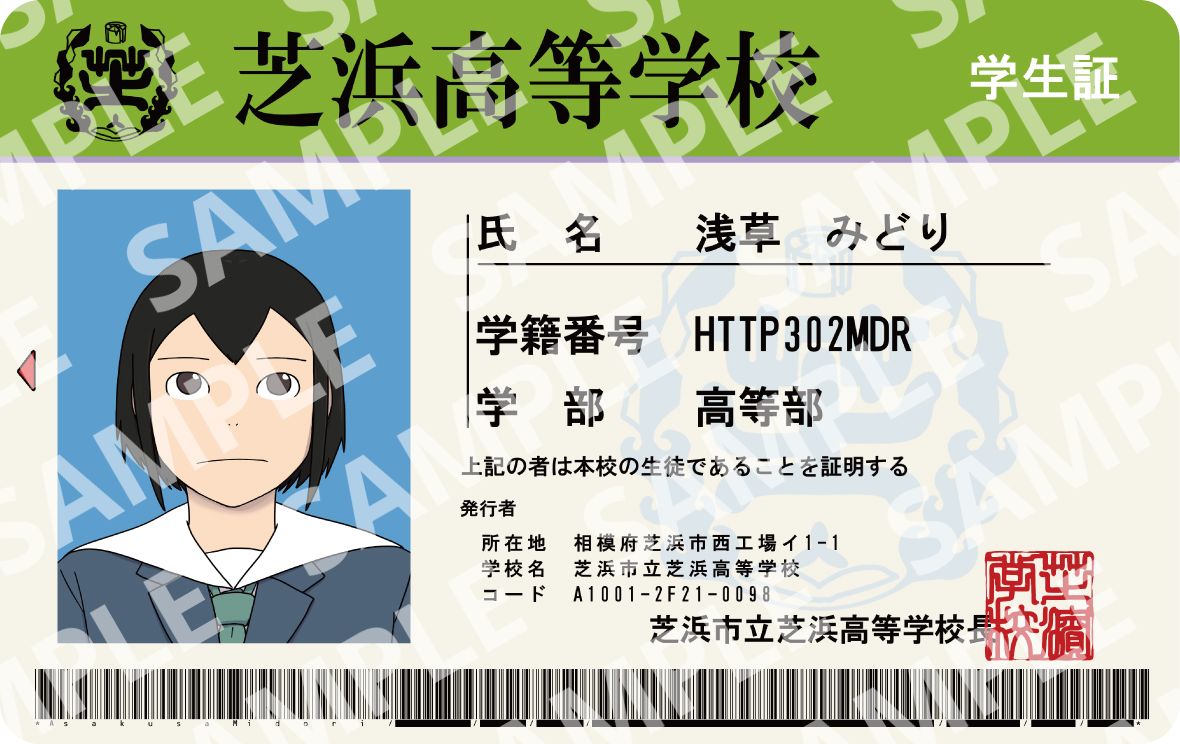 芝浜高等学校 学生証風カード 浅草みどり