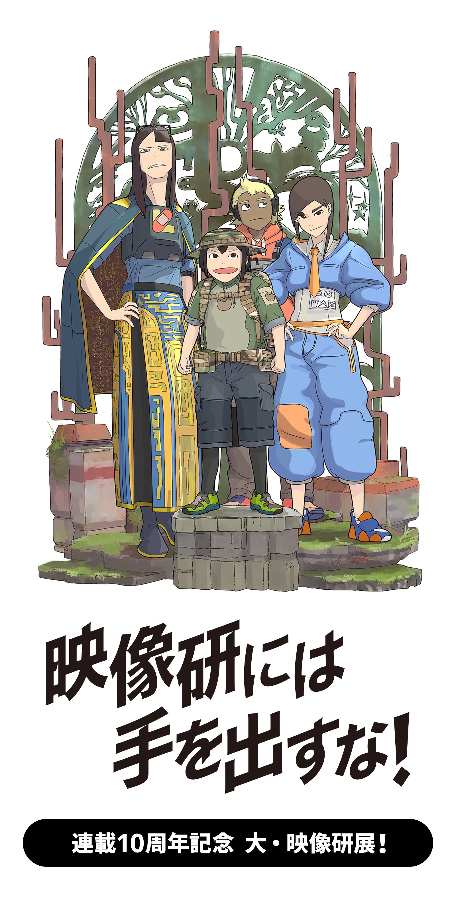 映像研には手を出すな！ 連載10周年記念 大・映像研展！