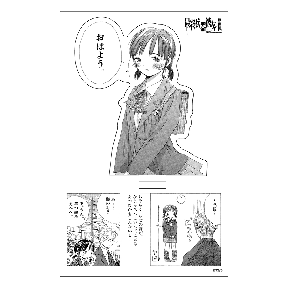 最終兵器彼女原画展 / アクリルスタンド　原作 vol.01