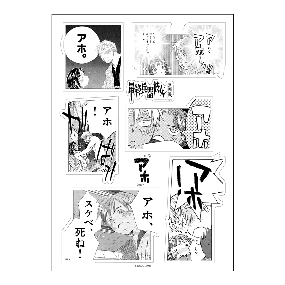 最終兵器彼女原画展 / 【アホ】コマ割りステッカーシート