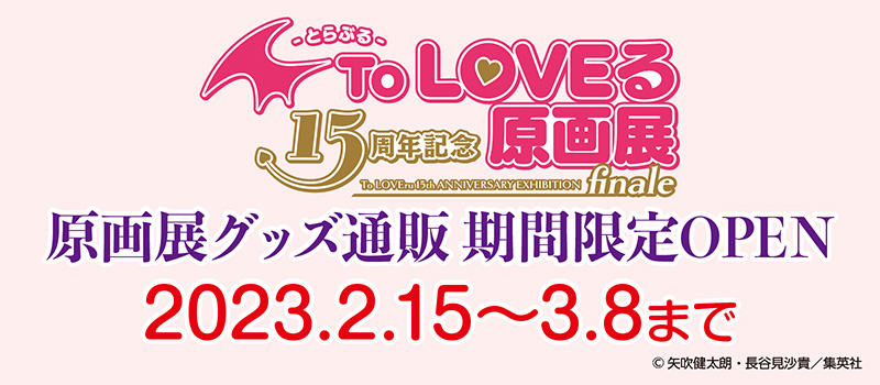 To LOVEる　15周年記念原画展finale　アクリルスタンド　全8種セット