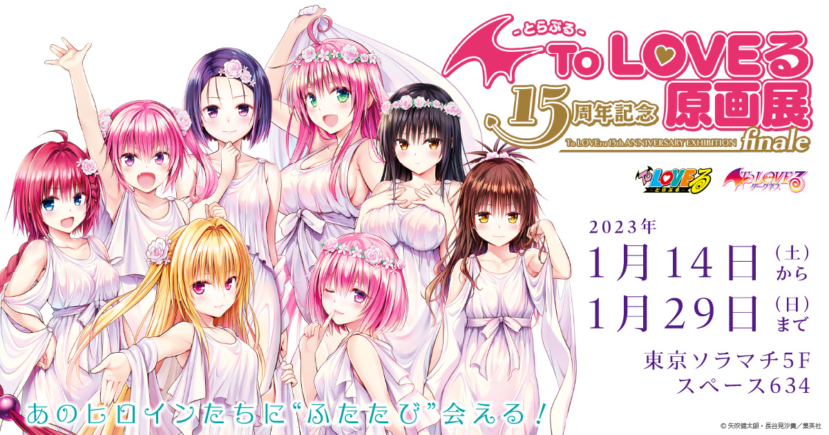 限定SALE To LOVEる 15周年記念原画展 描き下ろしアクリルアートパネル